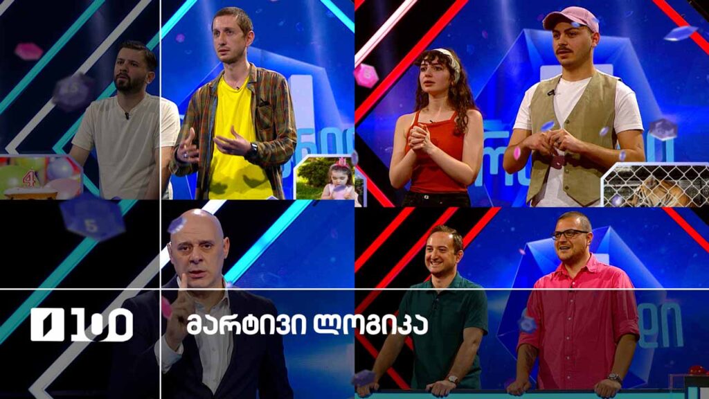 #მარტივილოგიკა უჩა და გიორგი / გიორგი და ირაკლი / ლიზა და რეზი