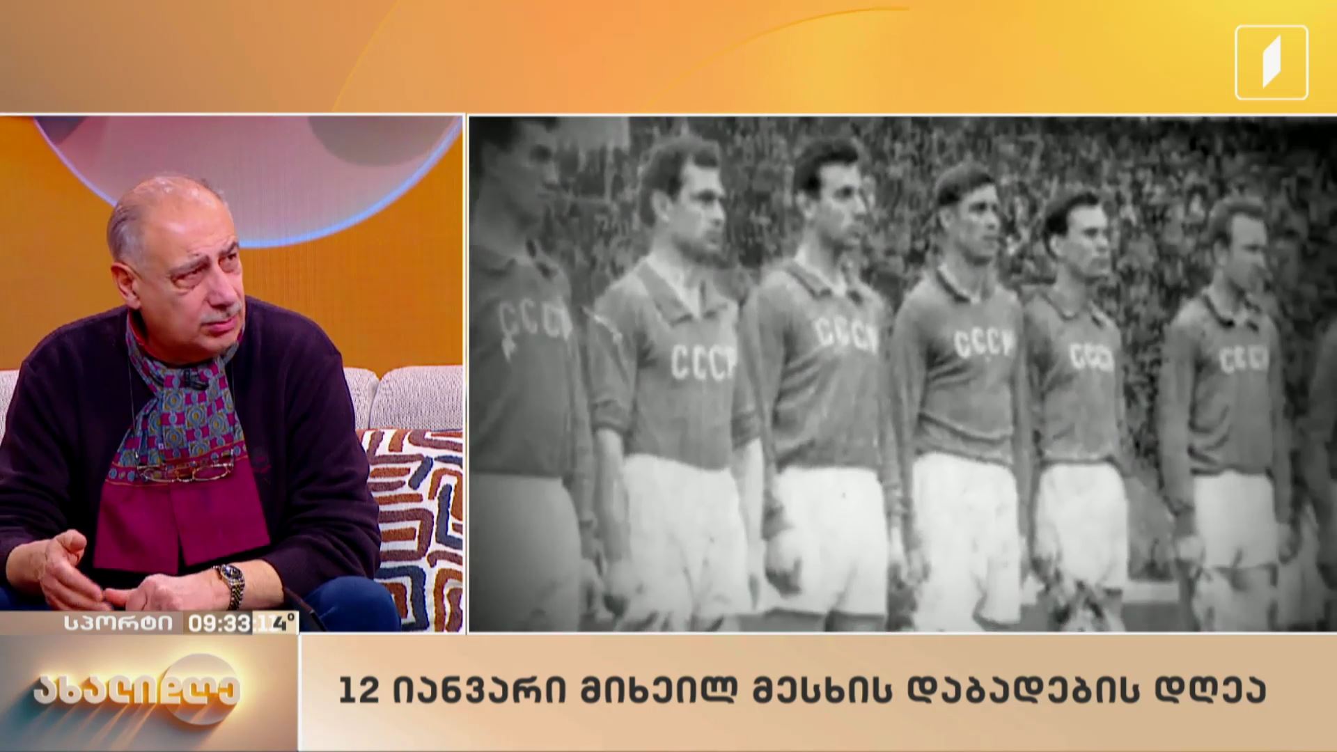 12 იანვარი მიხეილ მესხის დაბადების დღეა