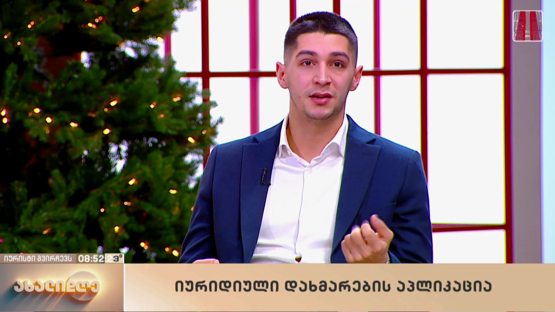 იურიდიული დახმარების აპლიკაცია
