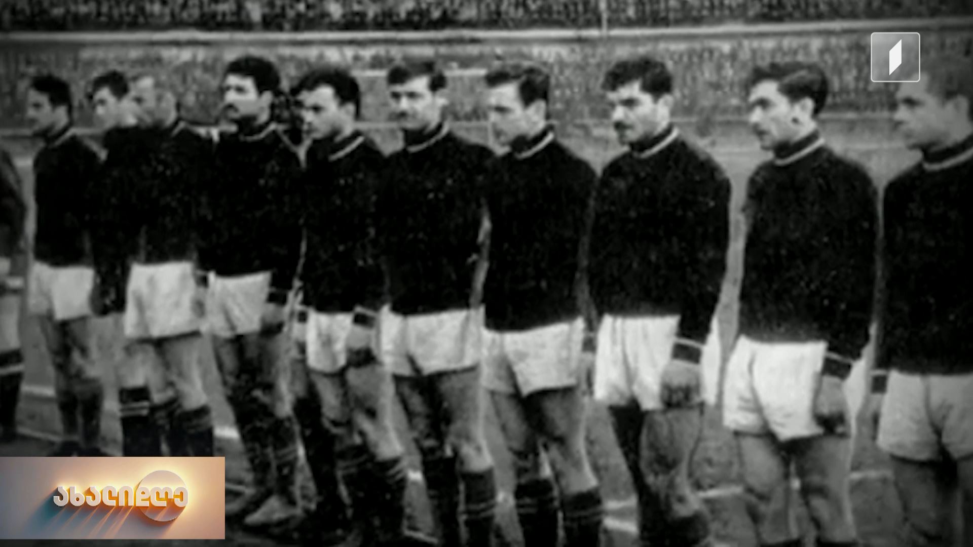 12 იანვარი დიდი ქართველი ფეხბურთელის, მიხეილ მესხის დაბადების დღეა