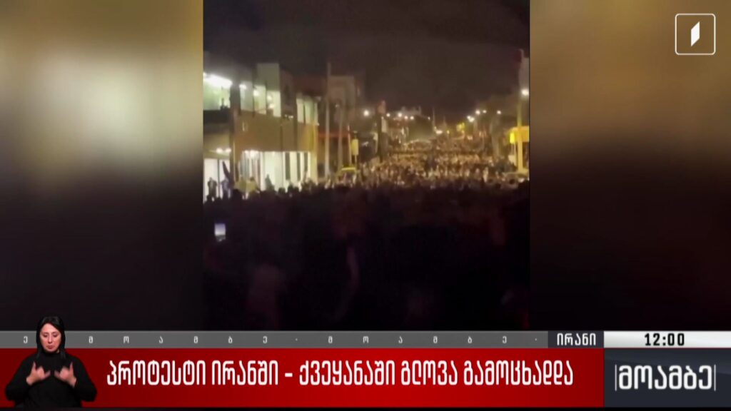 პროტესტი ირანში – ქვეყანაში გლოვა გამოცხადდა 