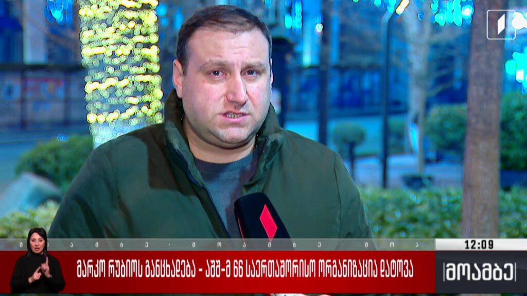 რუბიოს განცხადება – შეფასებები