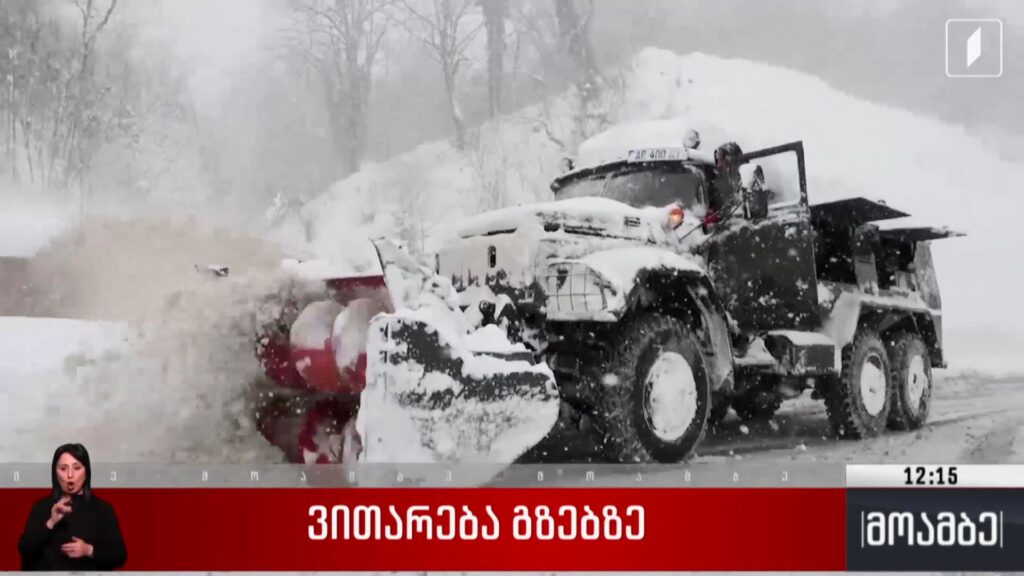 ვითარება გზებზე