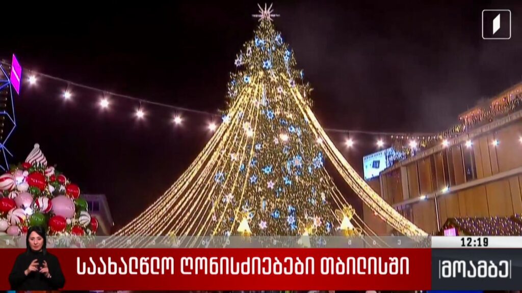 საახალწლო ღონისძიებები თბილისში 