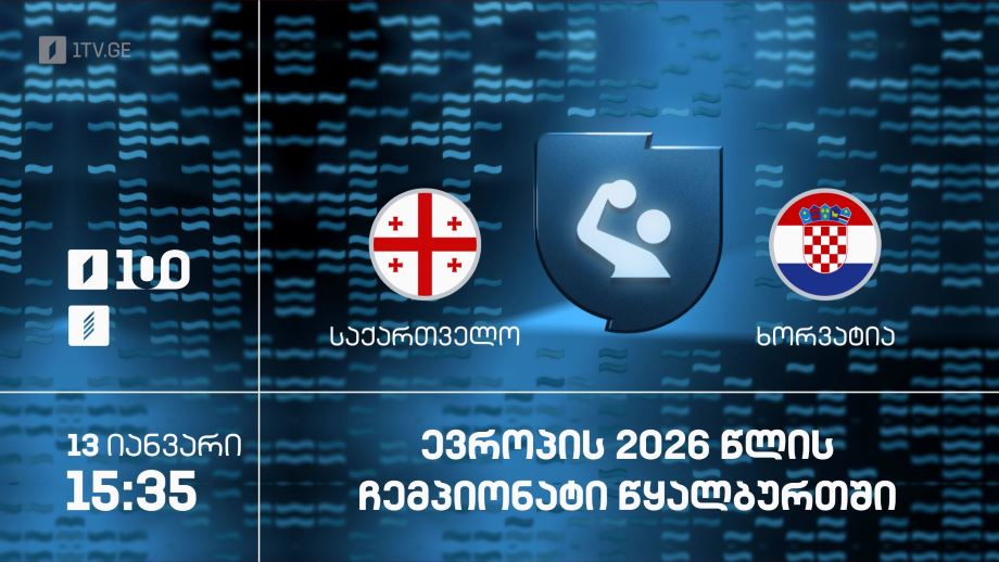 საქართველო – ხორვატია. ევროპის 2026 წლის ჩემპიონატი წყალბურთში – 13 იანვარი, 15:35