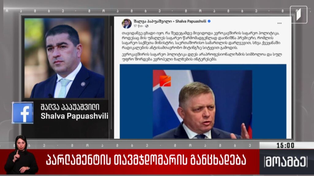 პარლამენტის თავმჯდომარის განცხადება