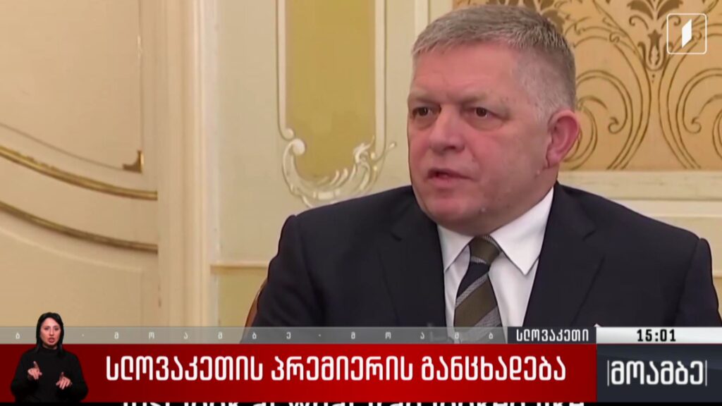 სლოვაკეთის პრემიერის განცხადება
