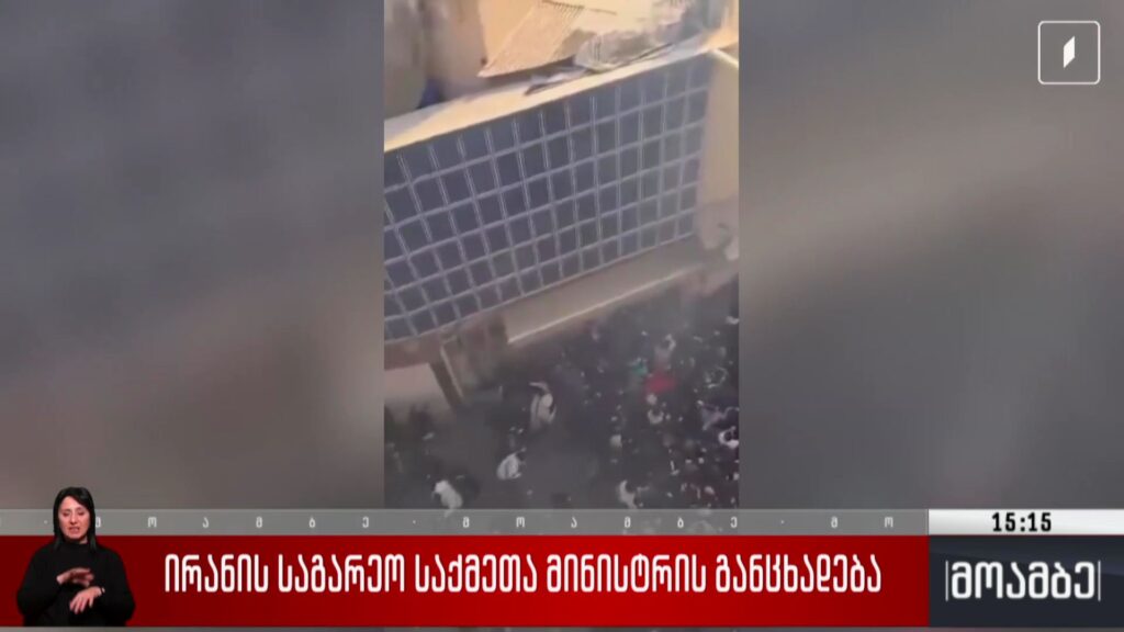 ირანის საგარეო საქმეთა მინისტრის განცხადება