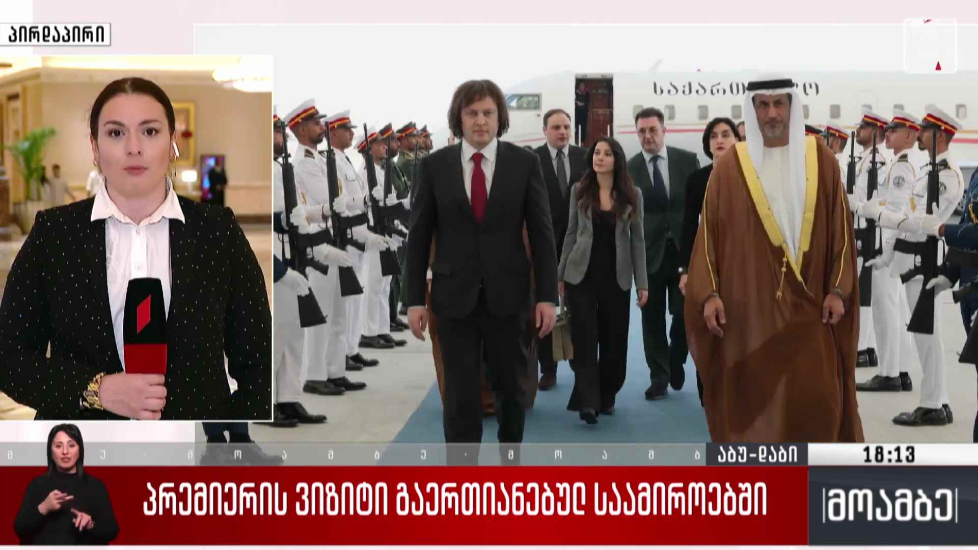 პრემიერის ვიზიტი გაერთიანებულ საამიროებში