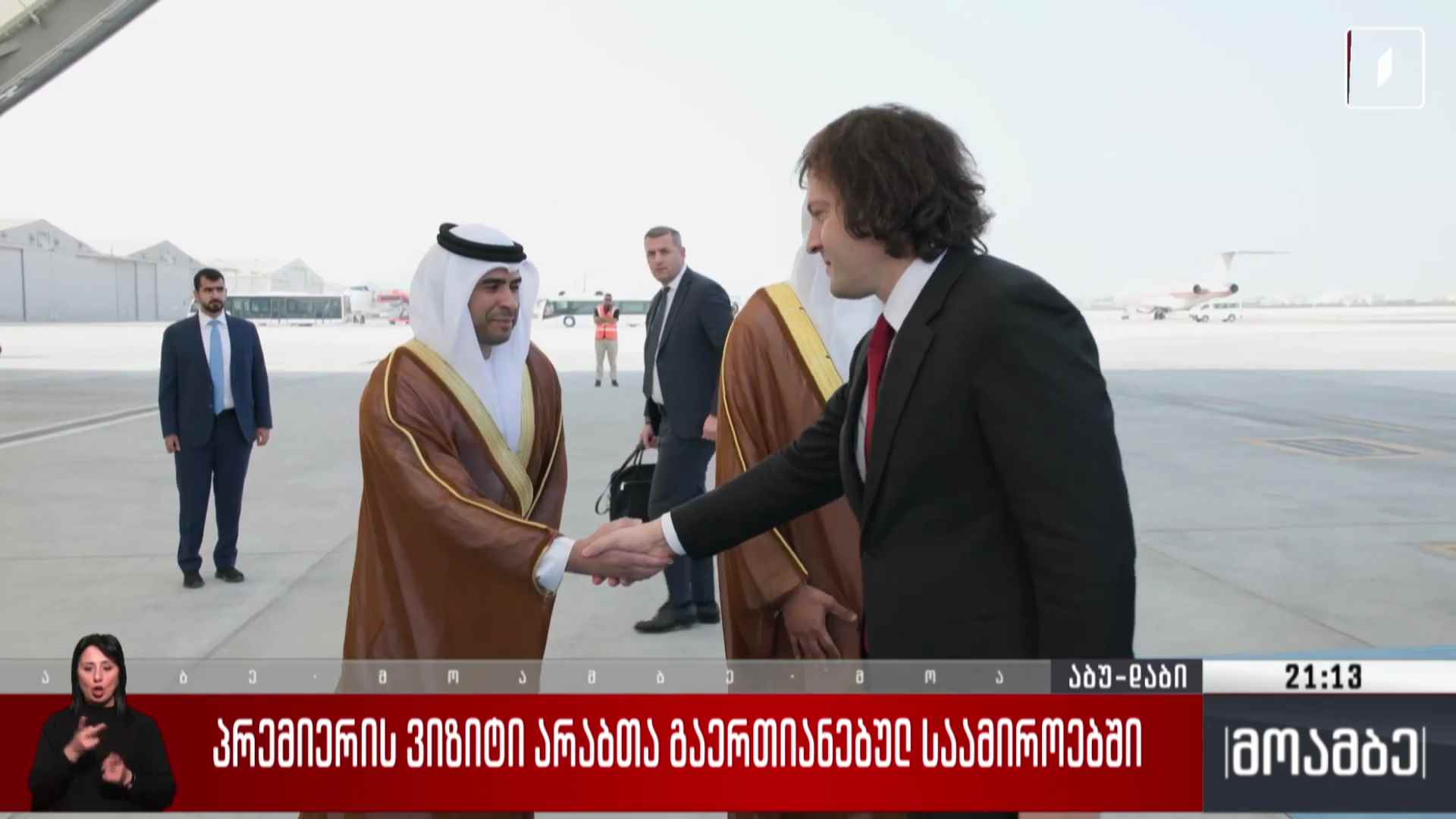 პრემიერის ვიზიტი არაბთა გაერთიანებული საამიროებში 
