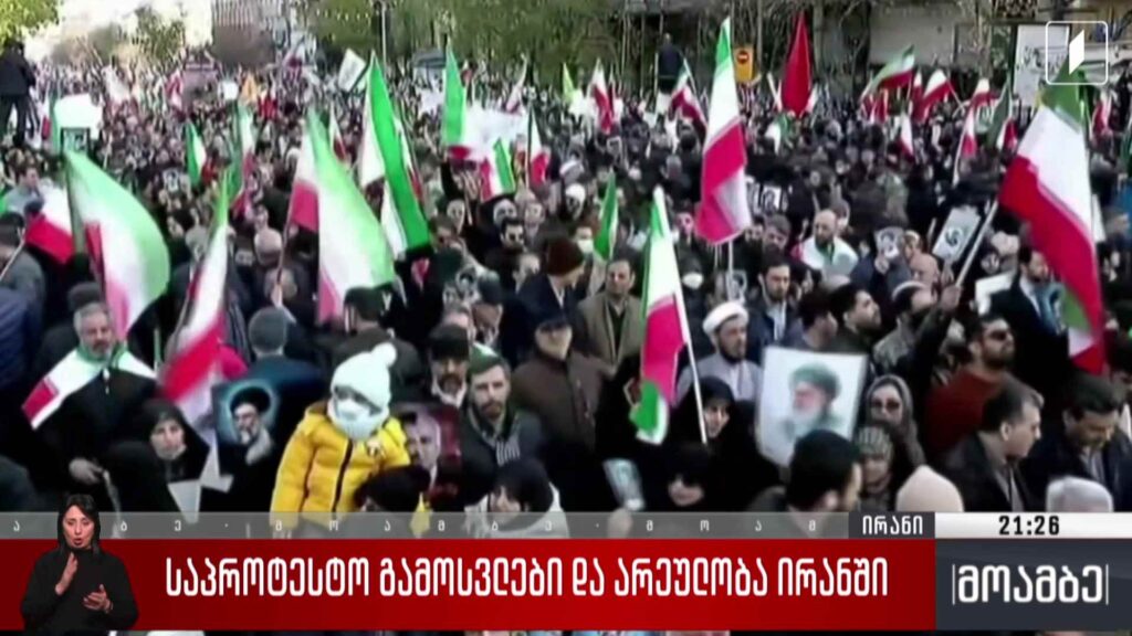 საპროტესტო გამოსვლები და არეულობა ირანში 