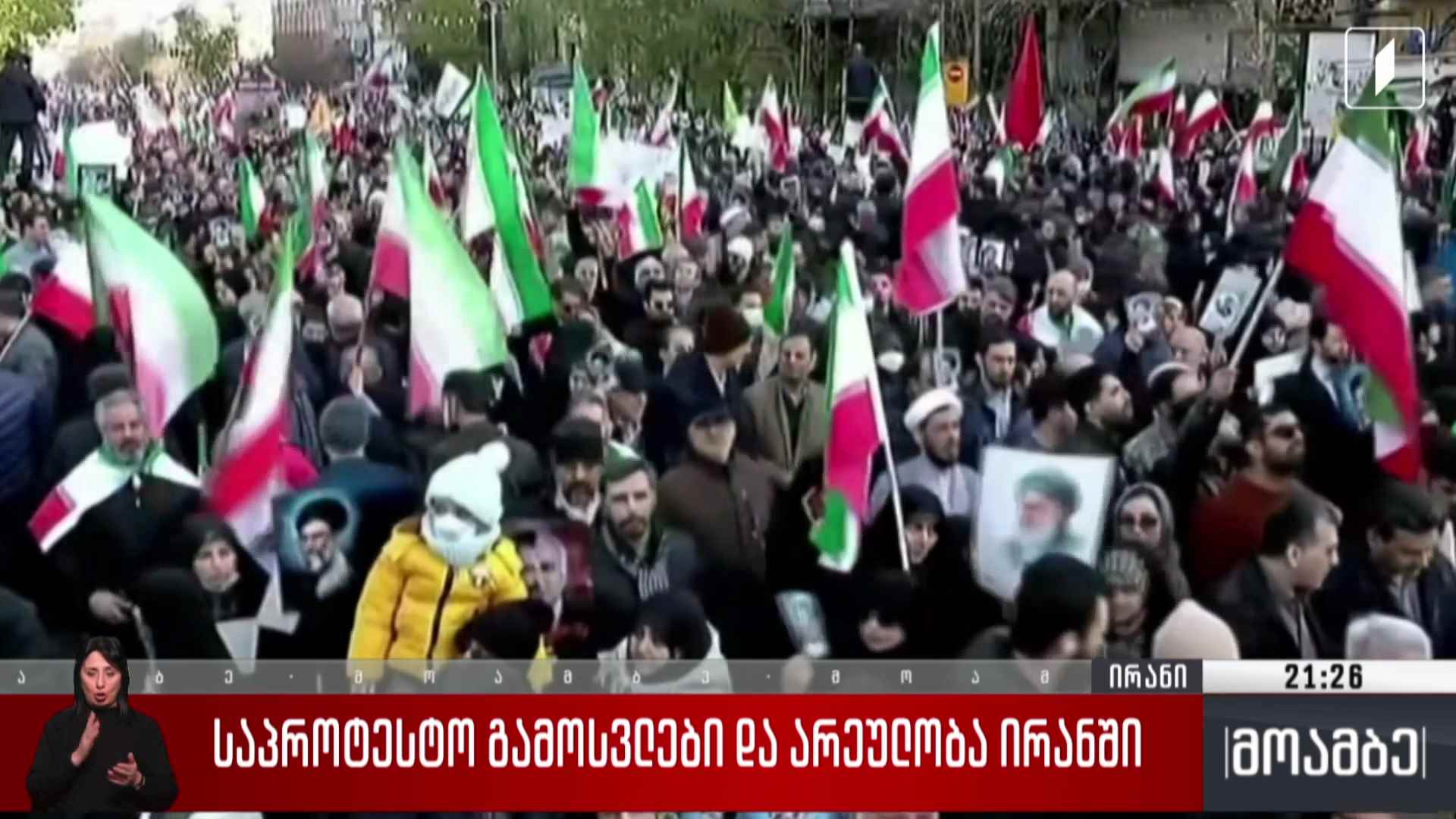 საპროტესტო გამოსვლები და არეულობა ირანში 
