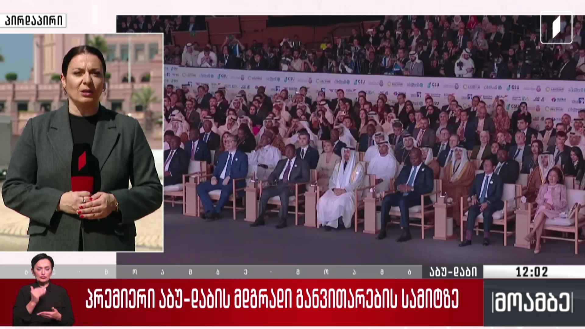 პრემიერი აბუ დაბის მდგრადი განვითარების სამიტზე