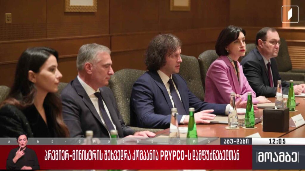 პრემიერ-მინისტრის შეხვედრა კომპანია PRYPCO-ს დამფუძნებელთან