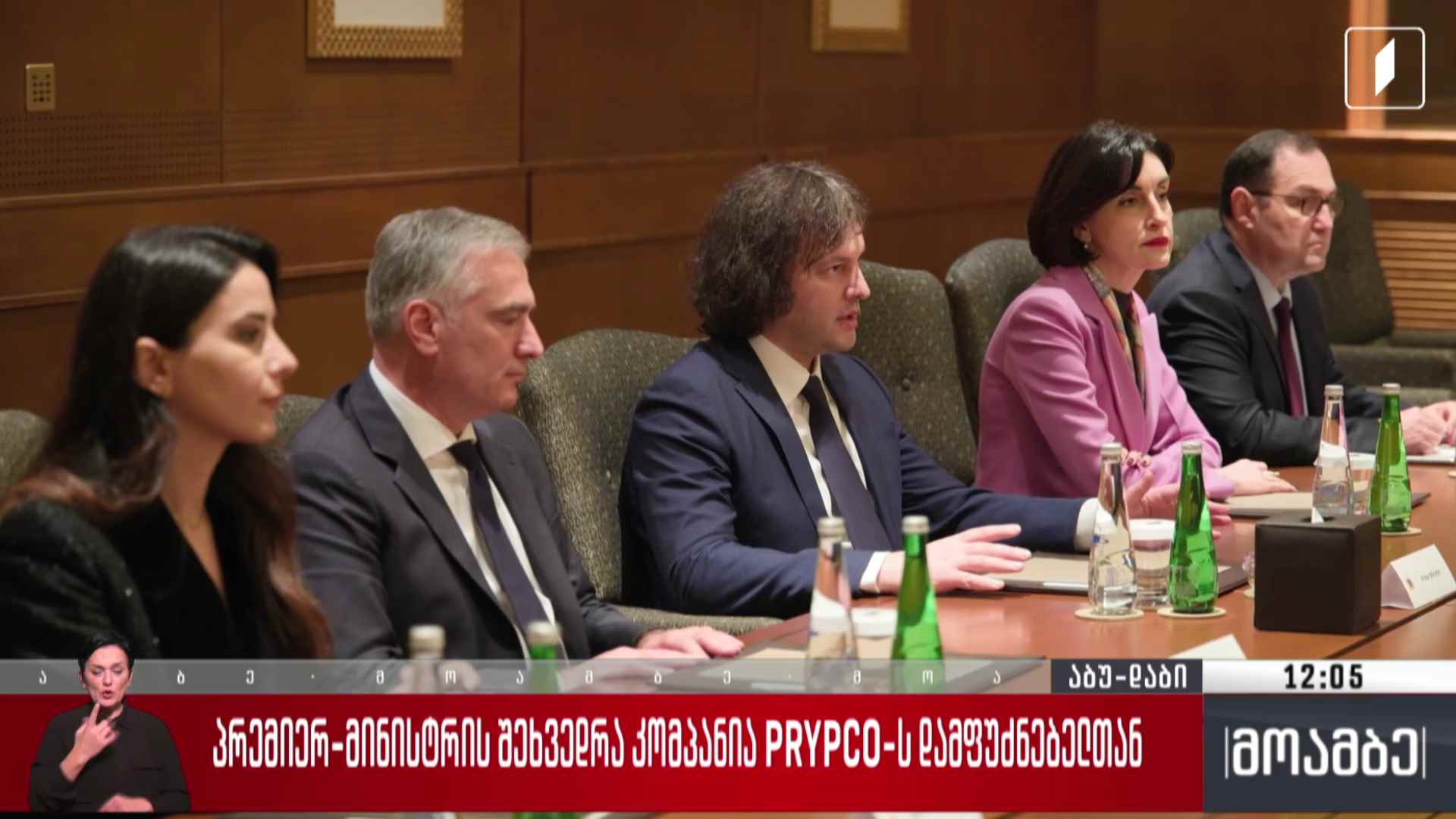 პრემიერ-მინისტრის შეხვედრა კომპანია PRYPCO-ს დამფუძნებელთან