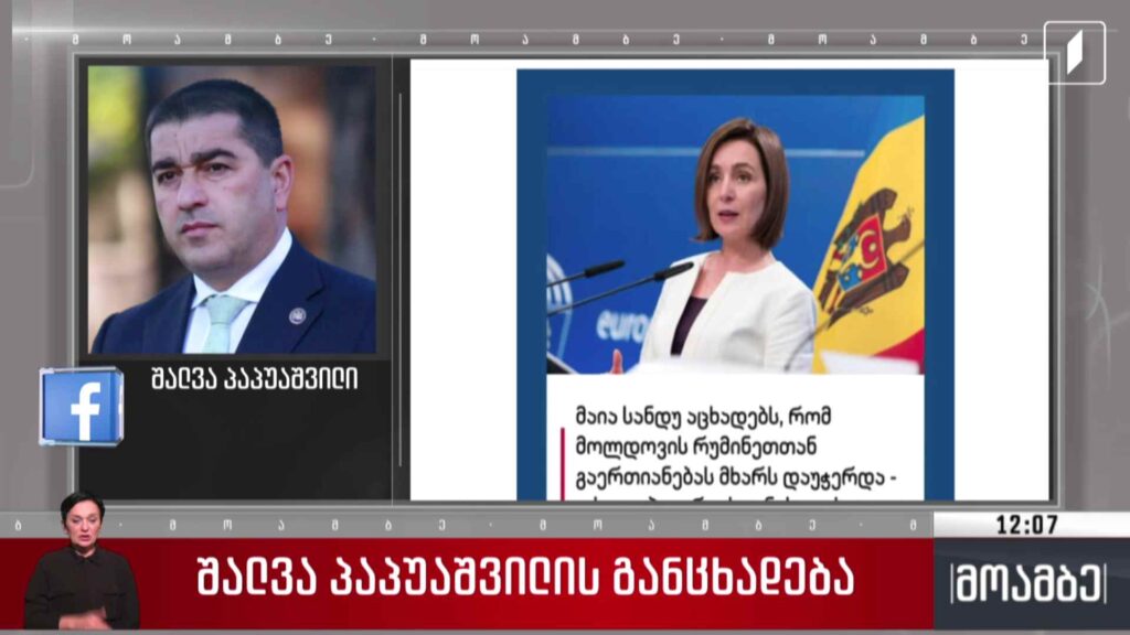 შალვა პაპუაშვილის განცხადება – გამოხმაურება