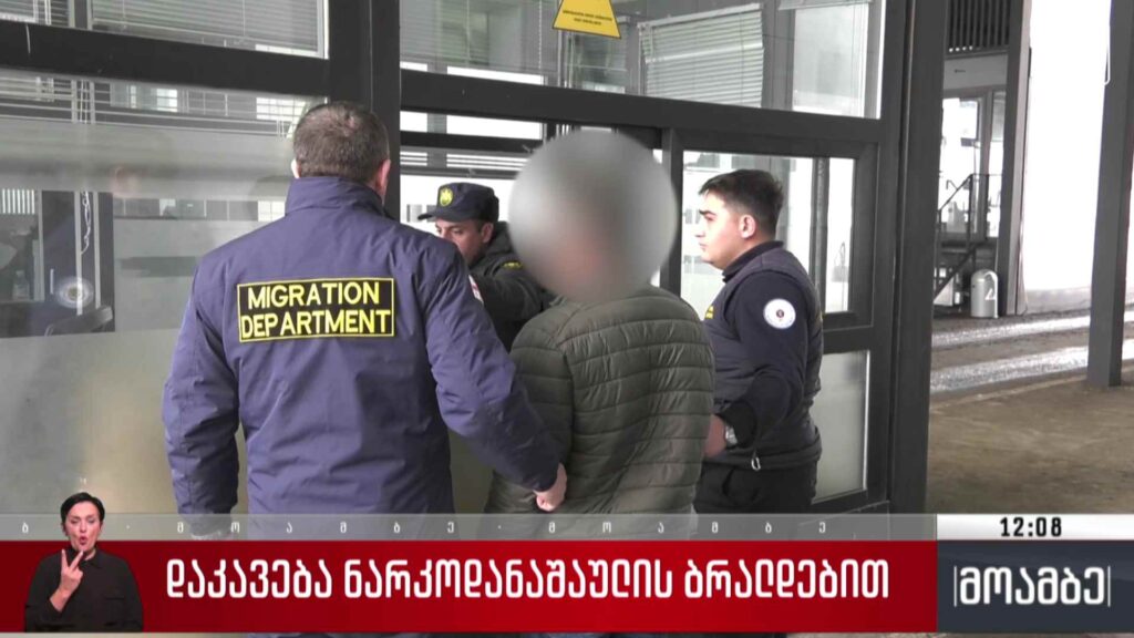 დაკავება ნარკოდანაშაულის ბრალდებით