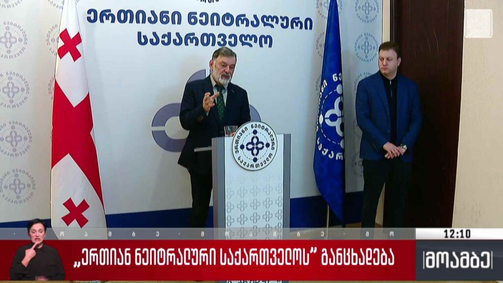 „ერთიან ნეიტრალური საქართველოს“ განცხადება