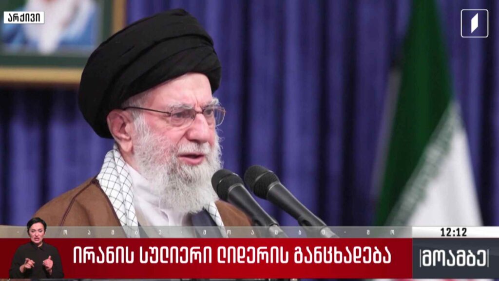 ირანის სულიერი ლიდერის განცხადება