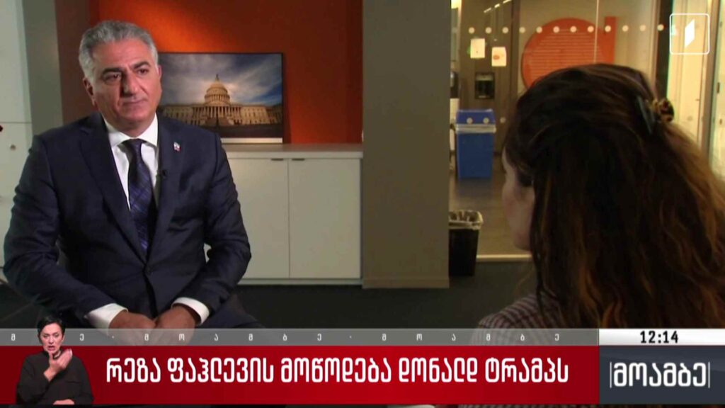 რეზა ფაჰლევის მოწოდება დონალდ ტრამპს