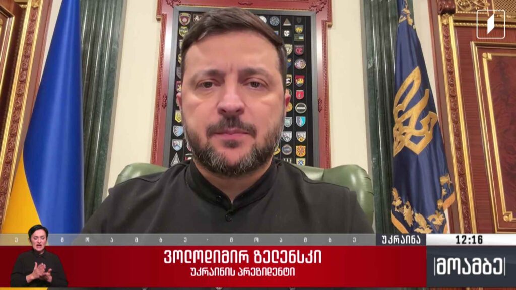 ვოლოდიმირ ზელენსკის განცხადება