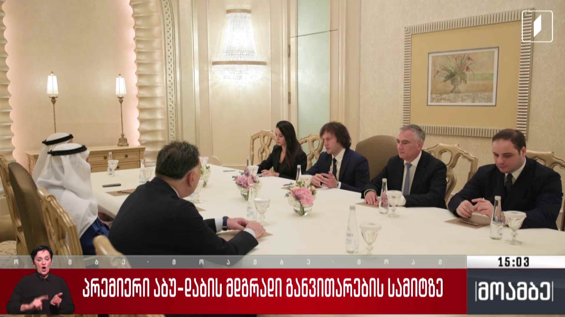 პრემიერი აბუ დაბის მდგრადი განვითარების სამიტზე