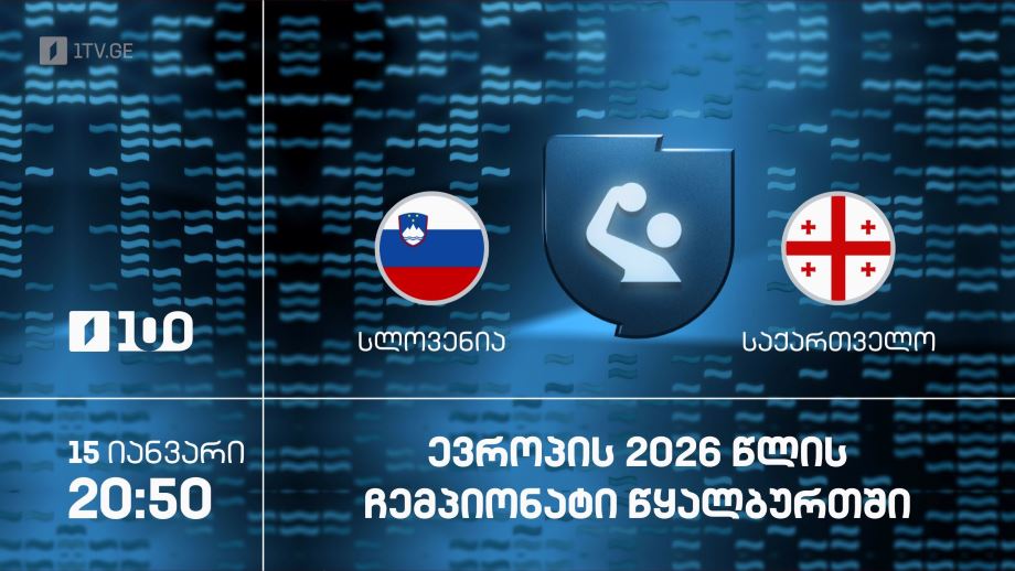სლოვენია – საქართველო. ევროპის 2026 წლის ჩემპიონატი წყალბურთში – 15 იანვარი, 20:50