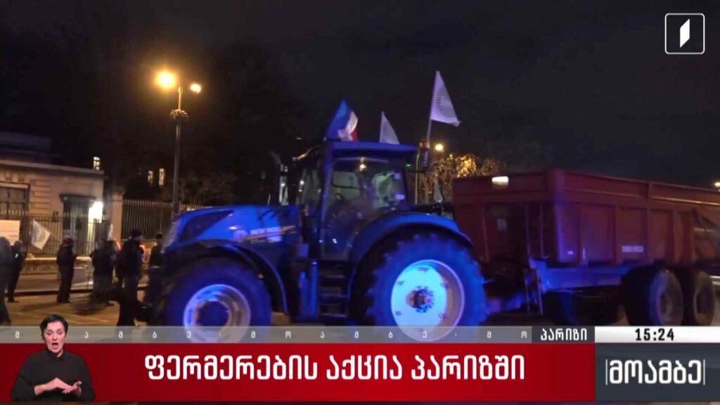 ფერმერების აქცია პარიზში