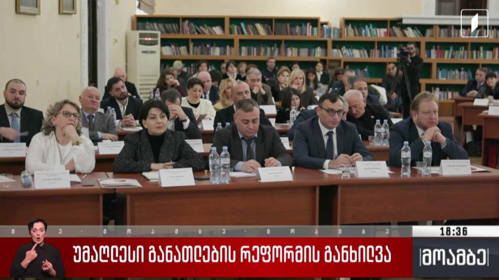 უმაღლესი განათლების რეფორმის განხილვა