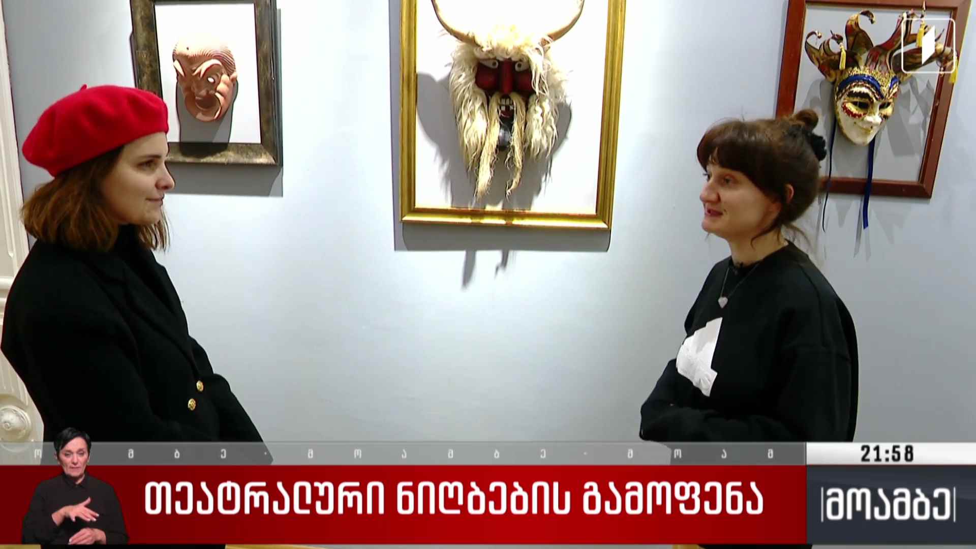 თეატრალური ნიღბების გამოფენა
