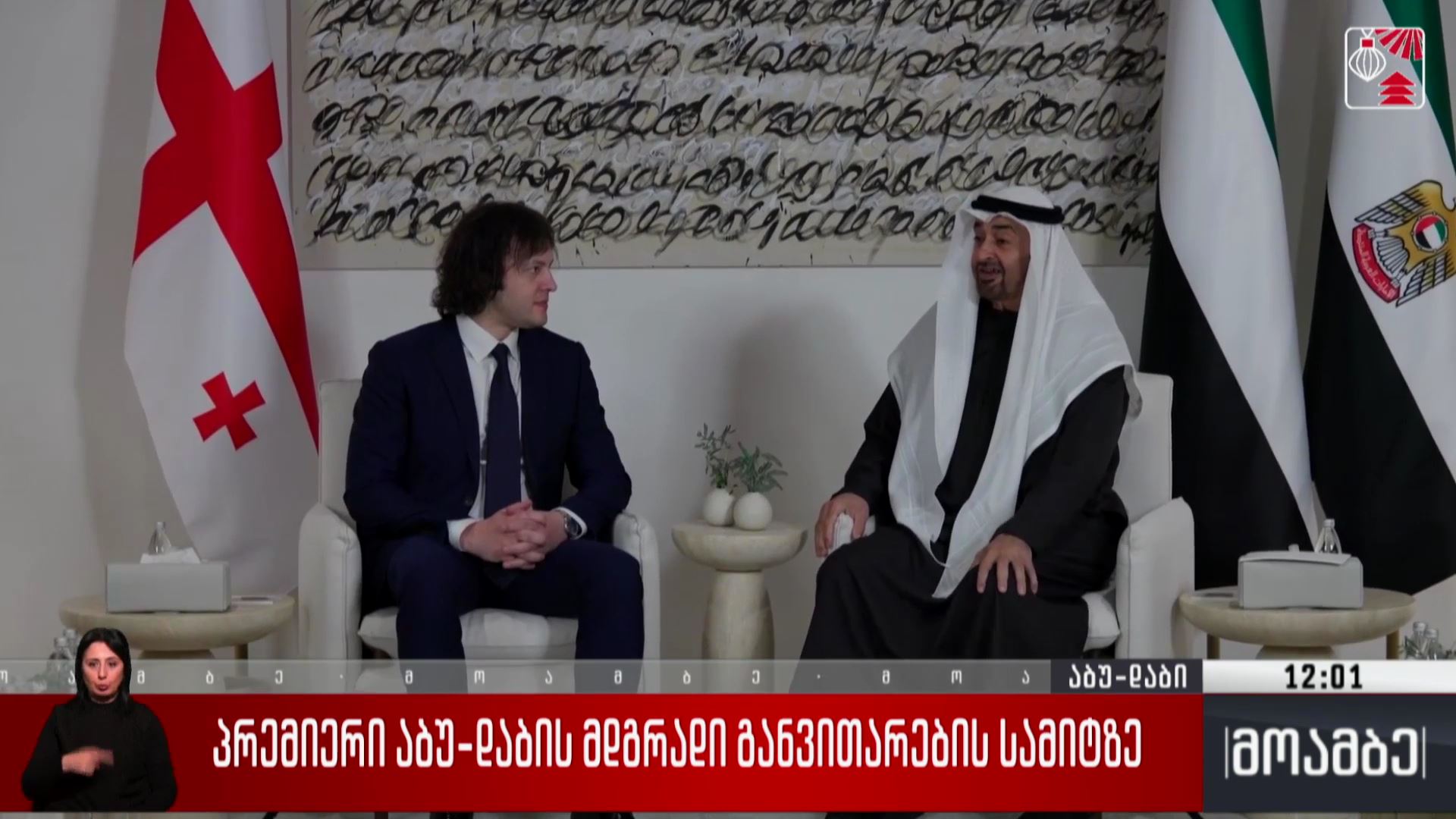 პრემიერი აბუ დაბის მდგრადი განვითარების სამიტზე
