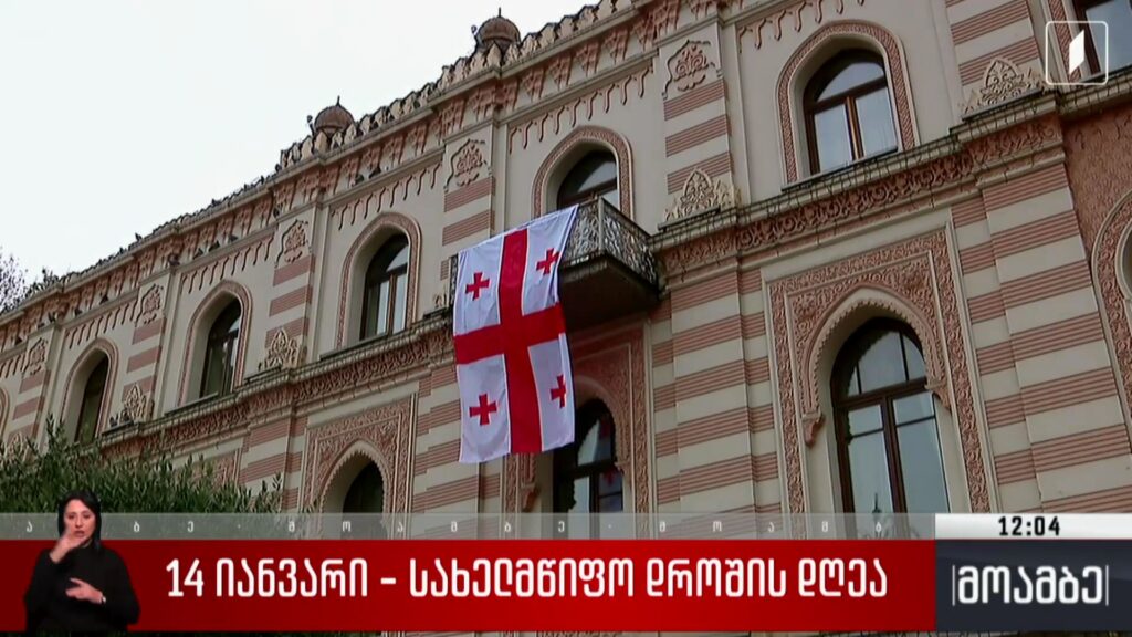 14 იანვარი – სახელმწიფო დროშის დღეა