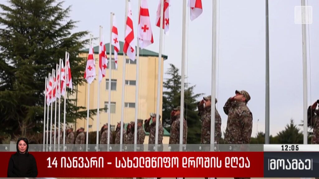 14 იანვარი – სახელმწიფო დროშის დღეა