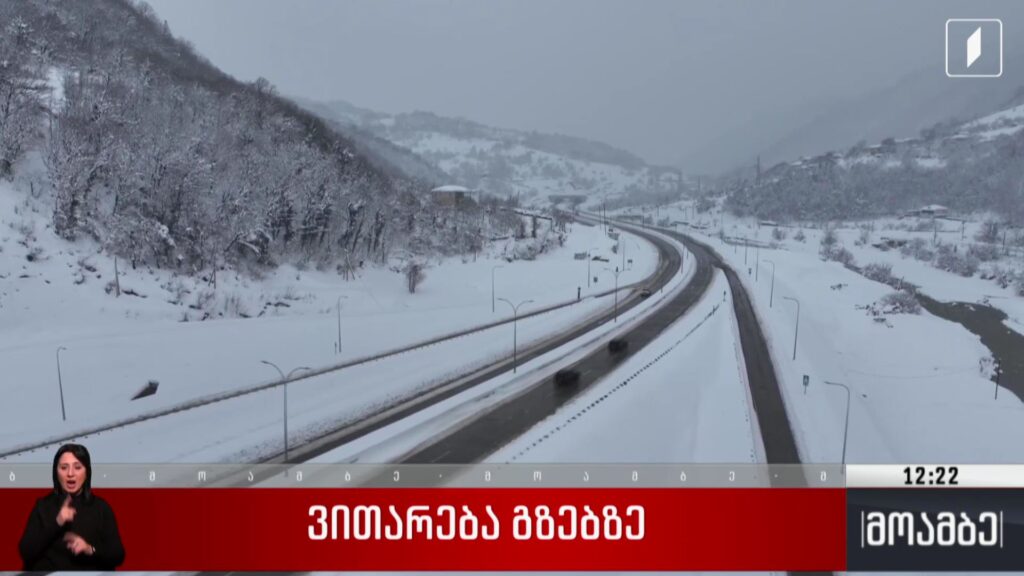 ვითარება გზებზე