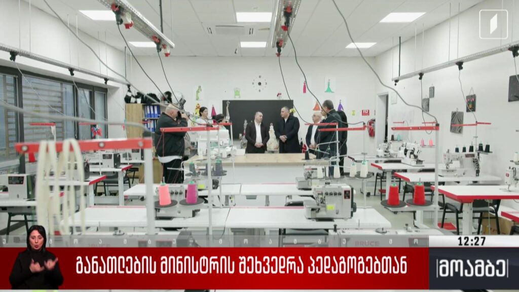 განათლების მინისტრის შეხვედრა პედაგოგებთან