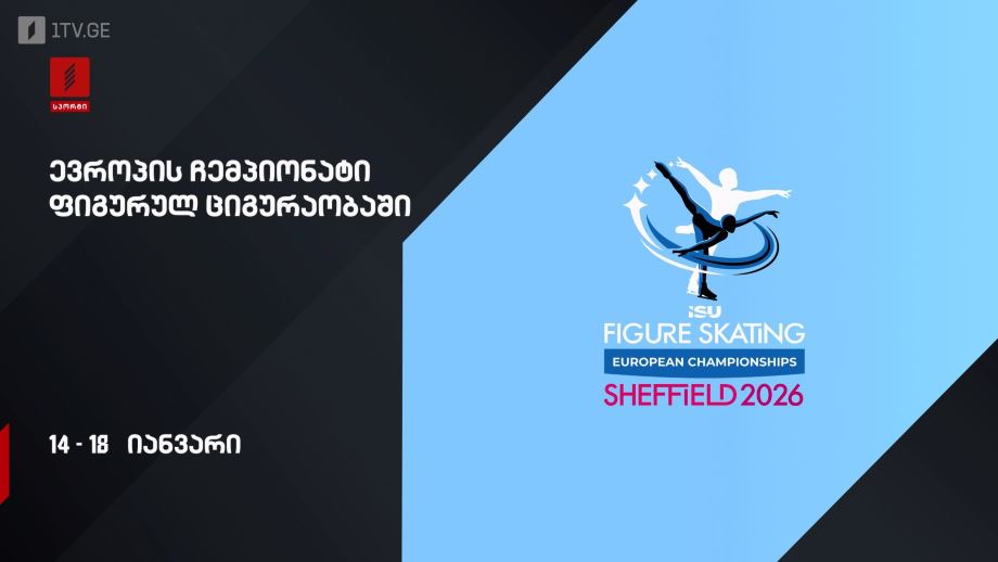 ფიგურული ციგურაობა – 14-18 იანვარი, პირველი არხი სპორტზე