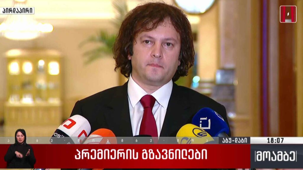 პრემიერის გზავნილები 