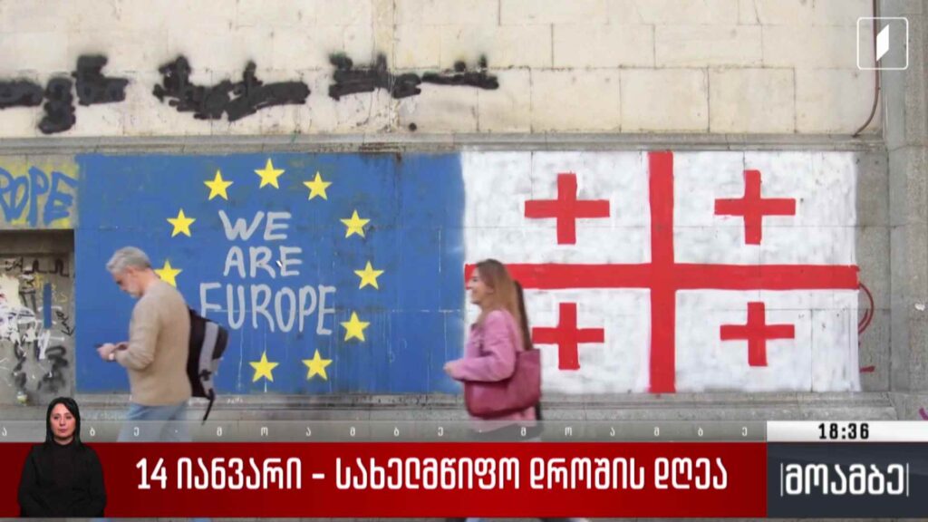 14 იანვარი – სახელმწიფო დროშის დღეა