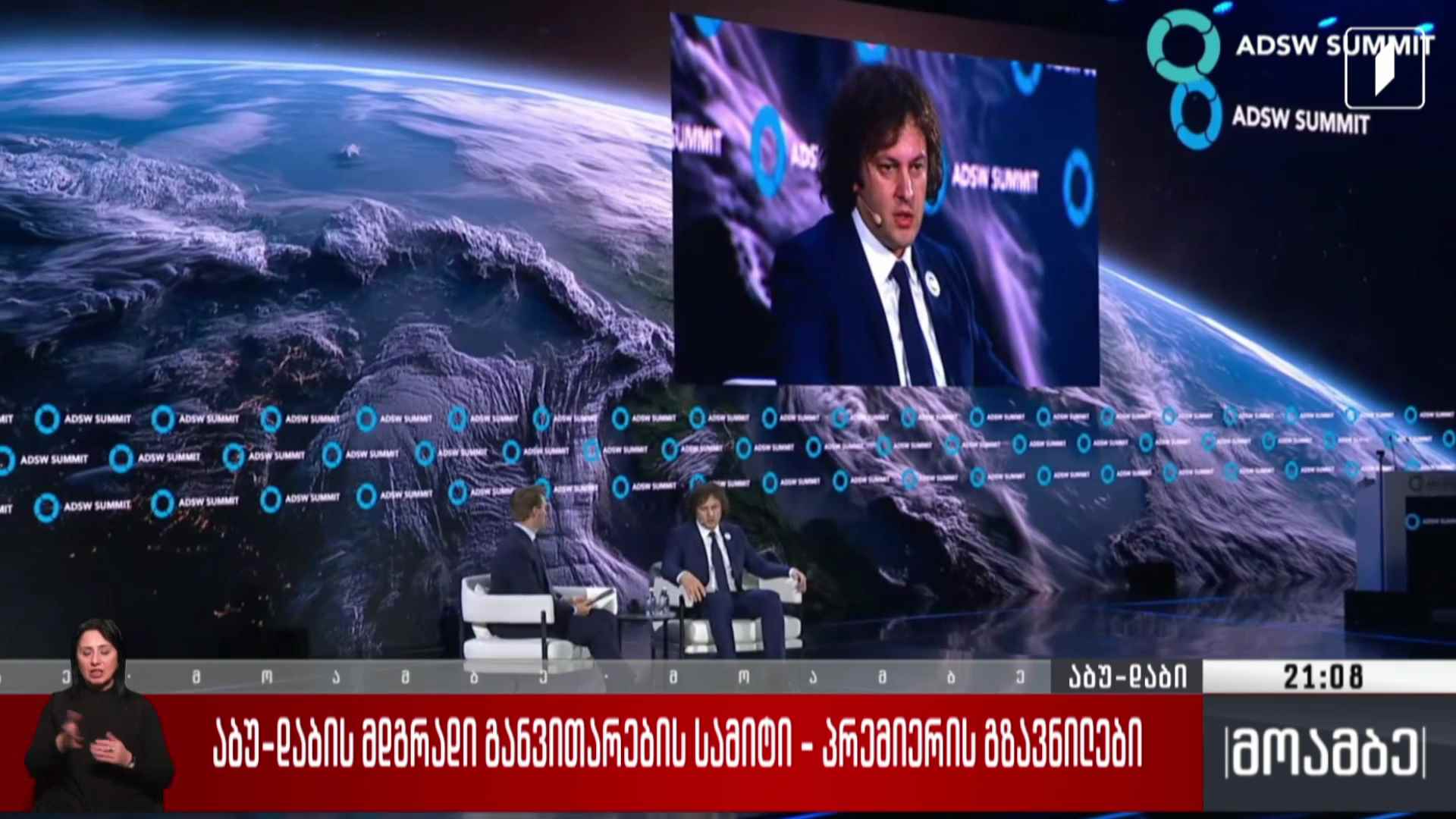 აბუ-დაბის მდგრადი განვითარების სამიტი - პრემიერის გზავნილები 