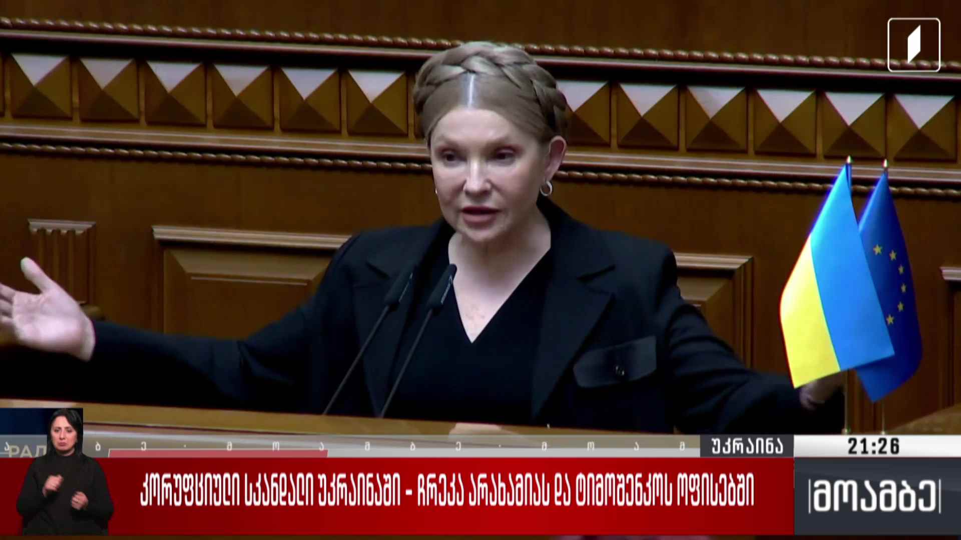 კორუფციული სკანდალი უკრაინაში - ჩხრეკა არახამიას და ტიმოშენკოს ოფისებში 