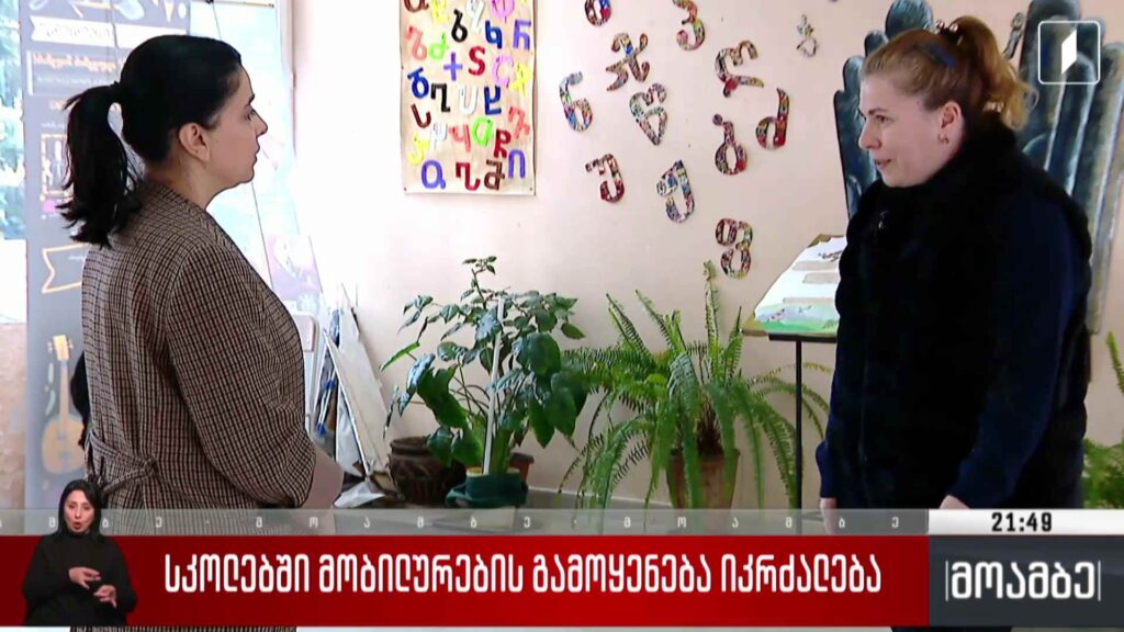 სკოლებში მობილურების გამოყენება იკრძალება 