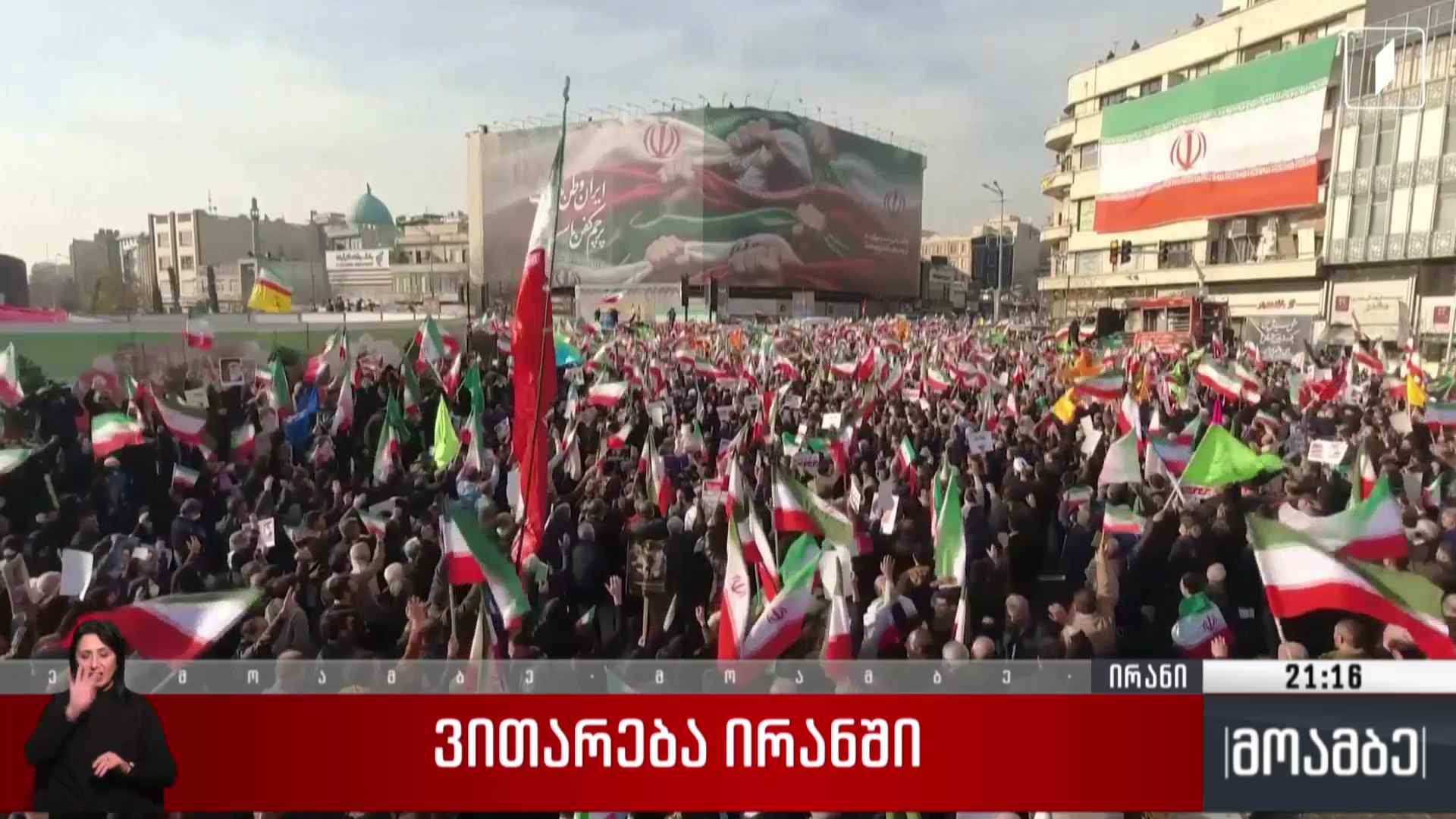ვითარება ირანში 