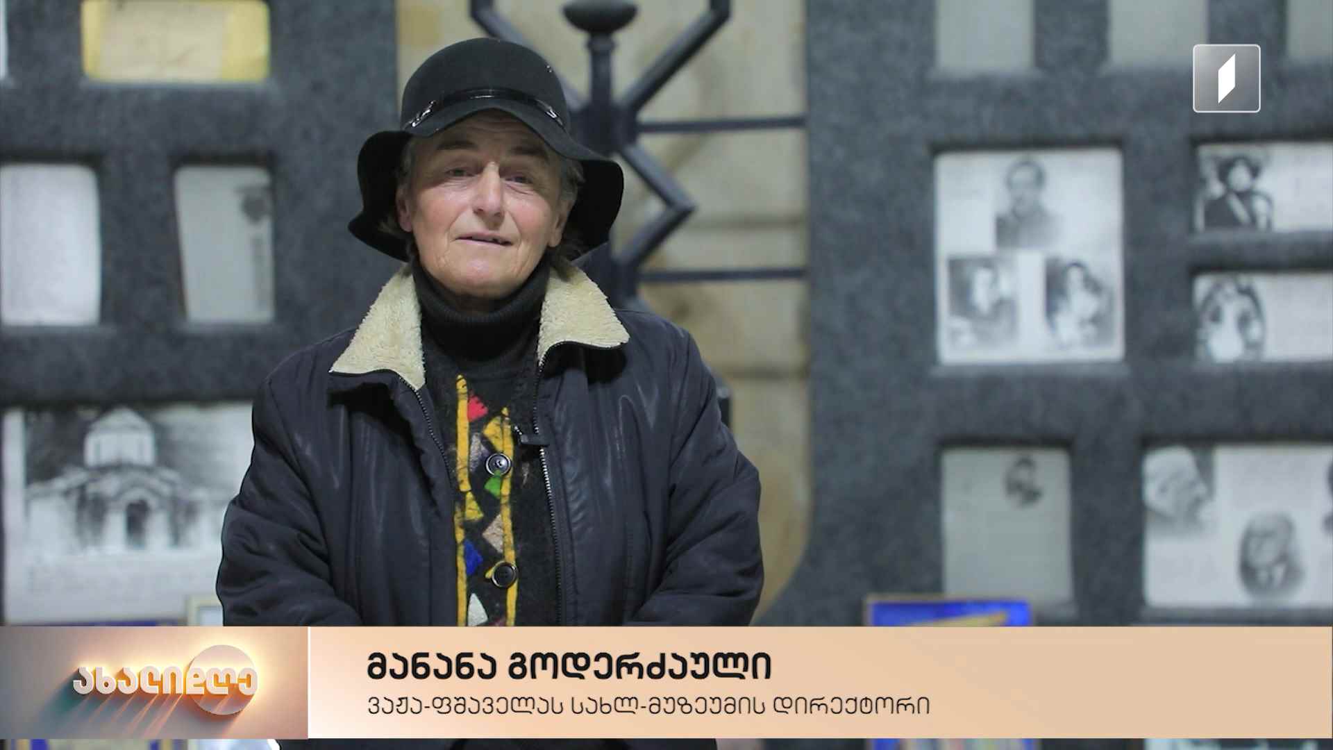ცხოვრება ჩარგალში, ვაჟა-ფშაველას ისტორიით - მანანა გოდერძაულის 37-წლიანი პროფესიული გზა კლასიკოსი მწერლის სახლ-მუზეუმში