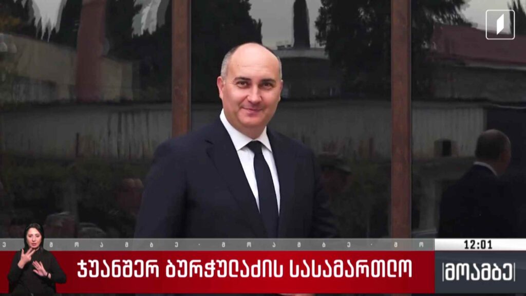 ჯუანშერ ბურჭულაძის სასამართლო
