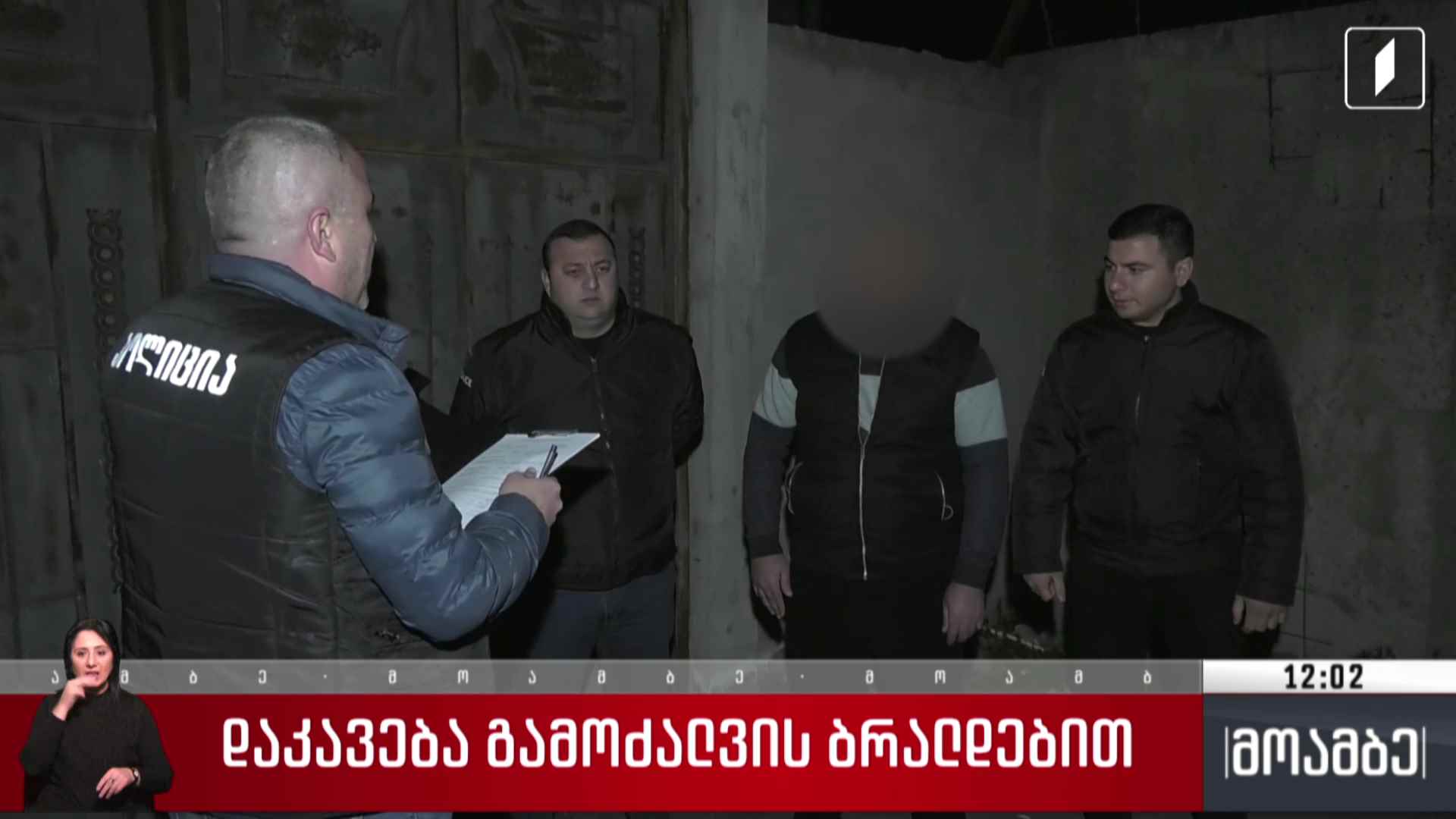 დაკავება გამოძალვის ბრალდებით