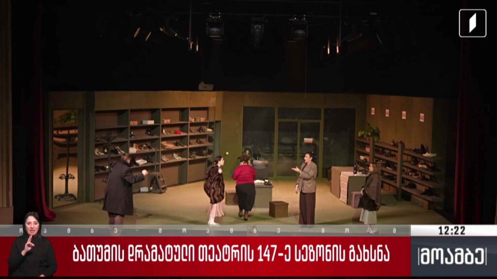 ბათუმის დრამატული თეატრის 147-ე სეზონის გახსნა