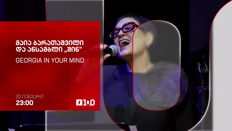 მაია ბარათაშვილი და ანსამბლი „შინ“ – 20 იანვარი, 23:00