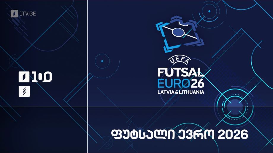 ფუტსალი. ევრო 2026 – პირველ არხზე და პირველი არხი სპორტზე