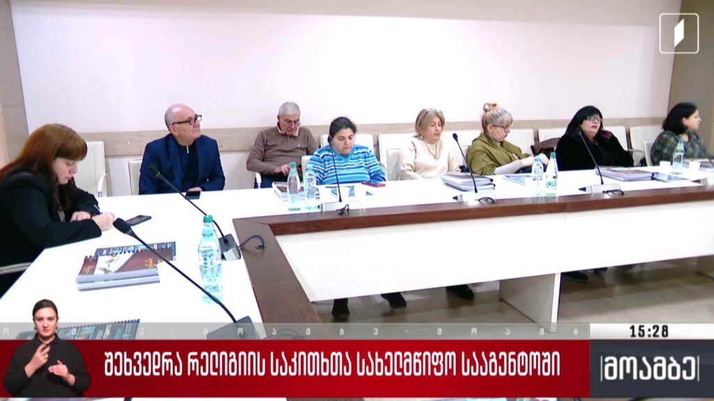 შეხვედრა რელიგიის საკითხთა სახელმწიფო სააგენტოში