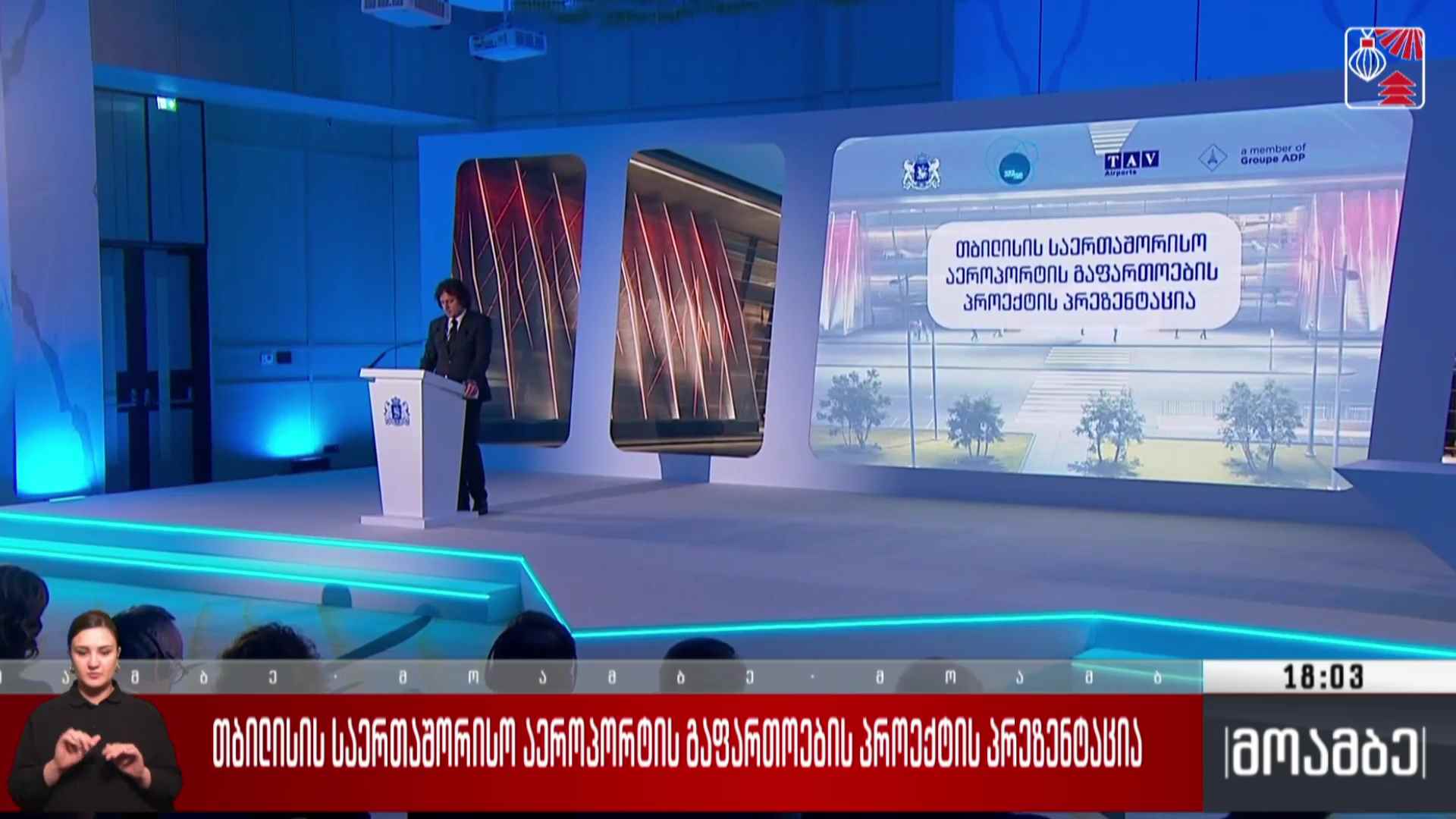 თბილისის საერთაშორისო აეროპორტის გაფართოების პროექტის პრეზენტაცია